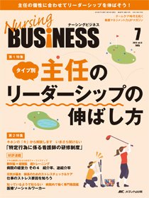 Nursing BUSINESS（ナーシングビジネス） 2015年7月号 (発売日2015年06月14日) 表紙