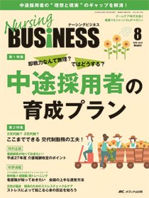 Nursing BUSINESS（ナーシングビジネス） 2015年8月号 (発売日2015年07月14日) 表紙