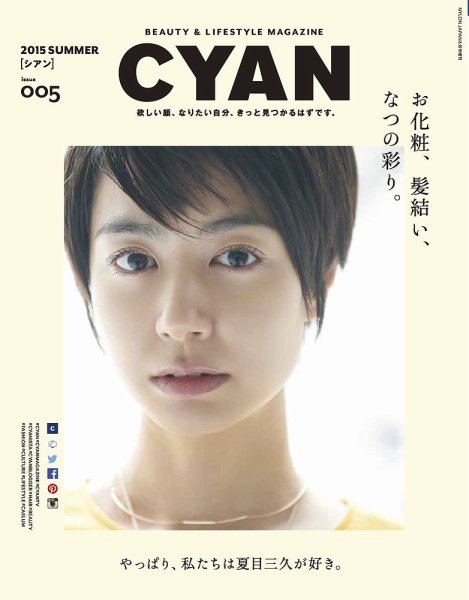 cyan（シアン） issue005 (発売日2015年04月30日) 表紙