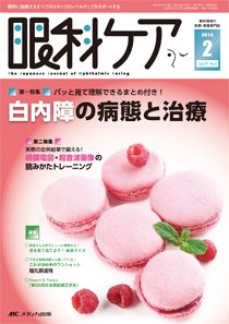 眼科ケア 2015年2月号 (発売日2015年01月24日) 表紙