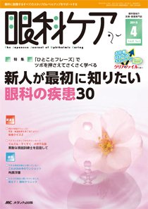 眼科ケア 2015年4月号 (発売日2015年03月24日) 表紙
