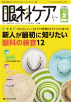 眼科ケアのバックナンバー (5ページ目 30件表示) | 雑誌/定期購読の