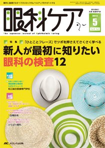 眼科ケア 2015年5月号 (発売日2015年04月24日) 表紙