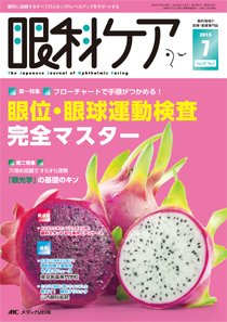 眼科ケア 2015年7月号 (発売日2015年06月24日) 表紙