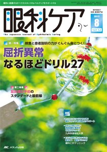 眼科ケア 2015年8月号 (発売日2015年07月24日) 表紙