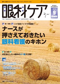 眼科ケア 2015年9月号 (発売日2015年08月24日) 表紙