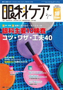 眼科ケア 2015年10月号 (発売日2015年09月24日) 表紙