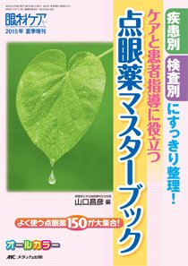 眼科ケア 夏季増刊 (発売日2015年06月30日) 表紙