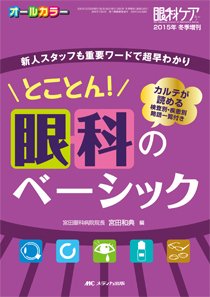 眼科ケア 冬季増刊 (発売日2015年12月31日) 表紙