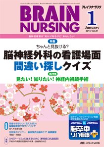 BRAIN NURSING（ブレインナーシング） 2015年1月号 (発売日2014年12月22日) 表紙