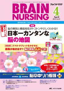 BRAIN NURSING（ブレインナーシング） 2015年4月号 (発売日2015年03月22日) 表紙