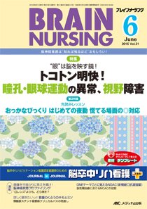 BRAIN NURSING（ブレインナーシング） 2015年6月号 (発売日2015年05月22日) 表紙