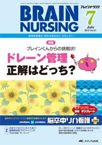 BRAIN NURSING（ブレインナーシング） 2015年7月号 (発売日2015年06月22日) 表紙