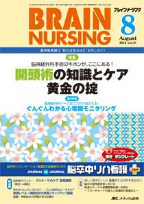 BRAIN NURSING（ブレインナーシング） 2015年8月号 (発売日2015年07月22日) 表紙