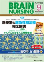 BRAIN NURSING（ブレインナーシング） 2015年9月号 表紙