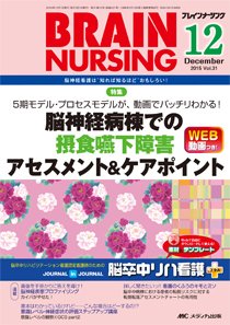 BRAIN NURSING（ブレインナーシング） 2015年12月号 (発売日2015年11月22日) 表紙