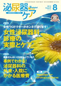 泌尿器Care＆Cure Uro-Lo 2015年8月号 (発売日2015年07月29日) 表紙