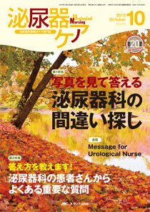 泌尿器Care＆Cure Uro-Lo 2015年10月号 (発売日2015年09月29日) 表紙
