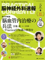 脳神経外科速報のバックナンバー (7ページ目 15件表示) | 雑誌/定期購読の予約はFujisan