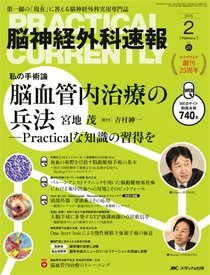脳神経外科速報 2015年2月号 (発売日2015年01月29日) 表紙