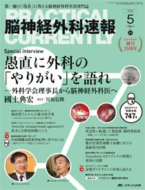 脳神経外科速報 2015年5月号 (発売日2015年04月29日) 表紙