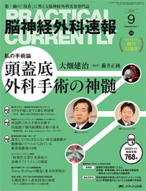 脳神経外科速報 2015年9月号 (発売日2015年08月29日) 表紙
