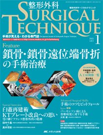 整形外科サージカルテクニック 2015年1号 (発売日2015年01月15日) 表紙