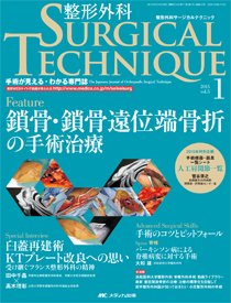 整形外科サージカルテクニック 2015年1号 (発売日2015年01月15日) | 雑誌/定期購読の予約はFujisan