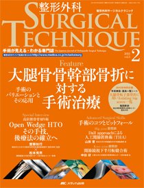 整形外科サージカルテクニック 2015年2号 (発売日2015年03月15日) 表紙