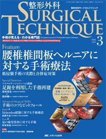 整形外科サージカルテクニック 2015年3号 (発売日2015年05月15日) 表紙