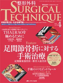 整形外科サージカルテクニック 2015年4号 (発売日2015年07月15日) 表紙
