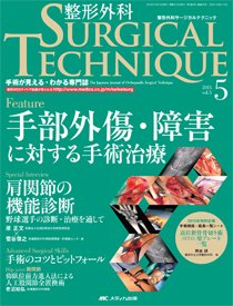 整形外科サージカルテクニック 2015年5号 (発売日2015年09月15日) 表紙