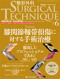 整形外科サージカルテクニック 2015年6号 (発売日2015年11月15日