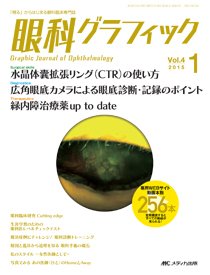 眼科グラフィック 2015年1号 (発売日2015年01月15日) 表紙