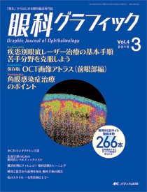眼科グラフィック 2015年3号 (発売日2015年05月15日) 表紙