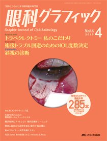 眼科グラフィック 「視る」からはじまる眼科臨床専門誌 ４-４/メディカ出版（大型本） 眼科グラフィック｜オンラインストア｜メディカ出版