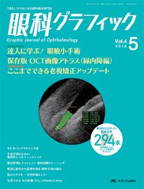 眼科グラフィック 2015年5号 (発売日2015年09月15日) 表紙