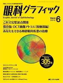 眼科グラフィック 2015年6号 (発売日2015年11月15日) 表紙