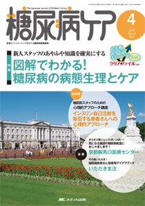 糖尿病ケア＋（プラス） 2015年4月号 (発売日2015年03月07日) 表紙