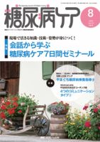 糖尿病ケア＋（プラス） 2015年8月号 表紙