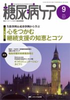 糖尿病ケア＋（プラス） 2015年9月号 表紙