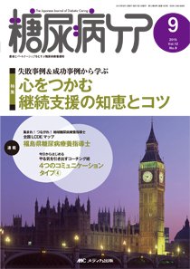 糖尿病ケア＋（プラス） 2015年9月号 (発売日2015年08月07日) 表紙
