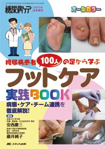 糖尿病ケア＋（プラス） 春季増刊 (発売日2015年02月28日) 表紙