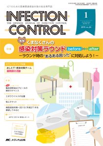 INFECTION CONTROL（インフェクションコントロール） 2015年1月号 (発売日2014年12月12日) 表紙