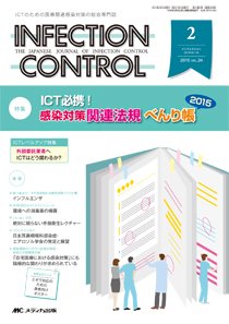 INFECTION CONTROL（インフェクションコントロール） 2015年2月号 (発売日2015年01月12日) 表紙