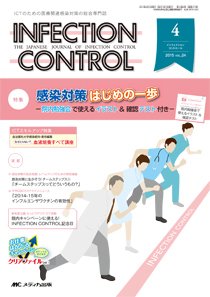 INFECTION CONTROL（インフェクションコントロール） 2015年4月号 (発売日2015年03月12日) 表紙