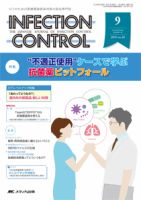 INFECTION CONTROL（インフェクションコントロール） 2015年9月号 表紙