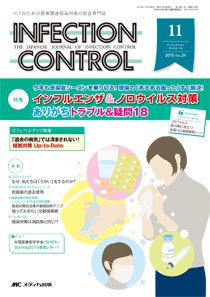 INFECTION CONTROL（インフェクションコントロール） 2015年11月号 (発売日2015年10月12日) 表紙