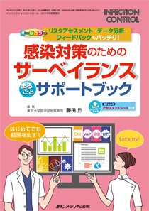 INFECTION CONTROL（インフェクションコントロール） 春季増刊 (発売日2015年04月24日) 表紙