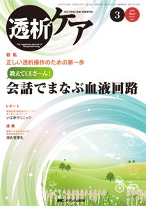 透析ケア 2015年3月号 (発売日2015年02月12日) 表紙